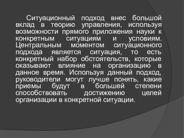 Ситуационный подход внес большой вклад в теорию управления, используя возможности прямого приложения науки