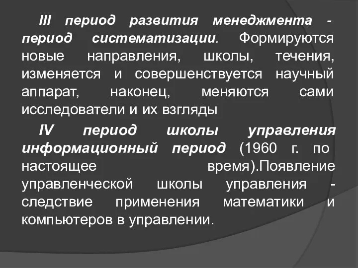 III период развития менеджмента - период систематизации. Формируются новые направления, школы, течения, изменяется