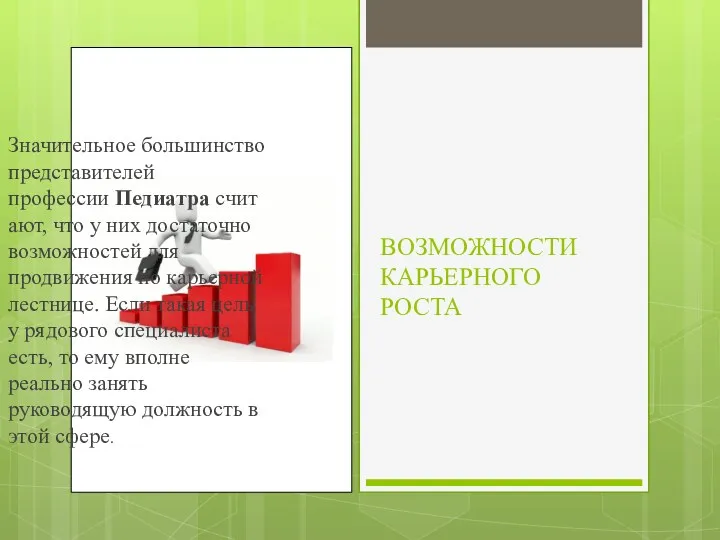 ВОЗМОЖНОСТИ КАРЬЕРНОГО РОСТА Значительное большинство представителей профессии Педиатра считают, что