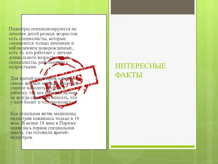 ИНТЕРЕСНЫЕ ФАКТЫ Педиатры специализируются на лечении детей разных возрастов: есть