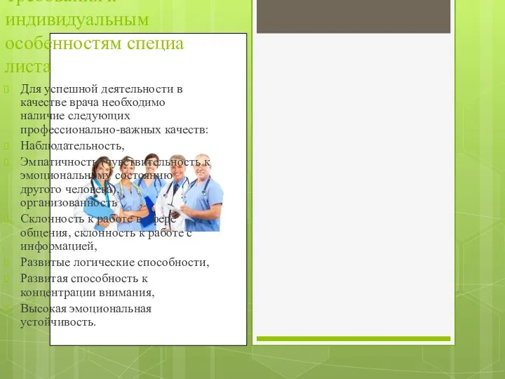 Требования к индивидуальным особенностям специалиста Для успешной деятельности в качестве