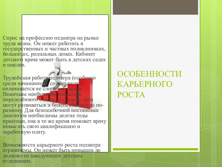 ОСОБЕННОСТИ КАРЬЕРНОГО РОСТА Спрос на профессию педиатра на рынке труда