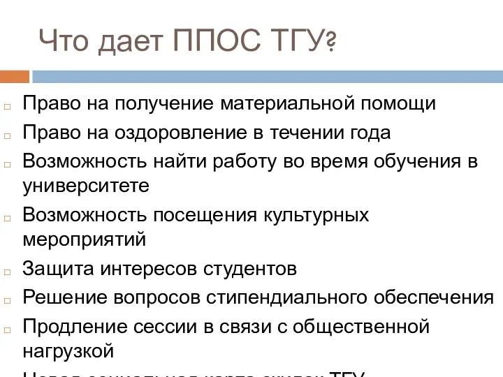 Что дает ППОС ТГУ? Право на получение материальной помощи Право