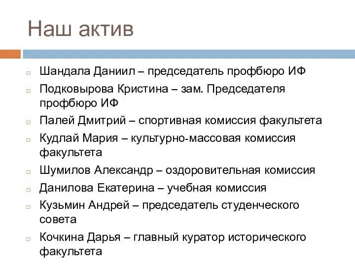 Наш актив Шандала Даниил – председатель профбюро ИФ Подковырова Кристина