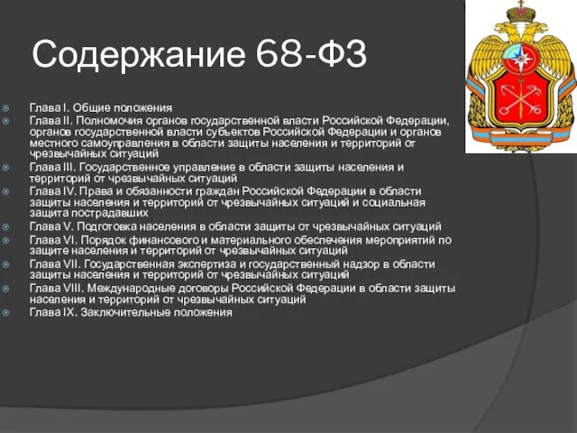 Содержание 68-ФЗ Глава I. Общие положения Глава II. Полномочия органов