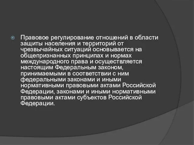 Правовое регулирование отношений в области защиты населения и территорий от