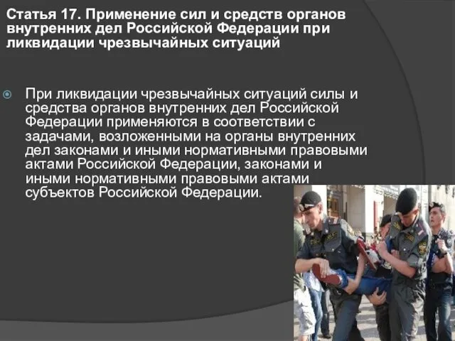 Статья 17. Применение сил и средств органов внутренних дел Российской