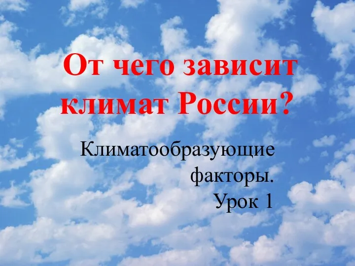 От чего зависит климат России? Климатообразующие факторы. Урок 1