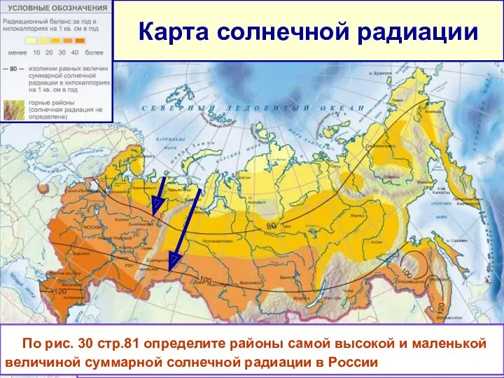 Карта солнечной радиации Изогиета-линия, показывающая равные величины солнечной радиации. (ккал/ кв.см за год)