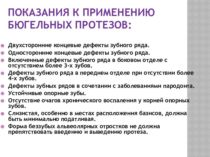 ПОКАЗАНИЯ К ПРИМЕНЕНИЮ БЮГЕЛЬНЫХ ПРОТЕЗОВ: Двухсторонние концевые дефекты зубного ряда.