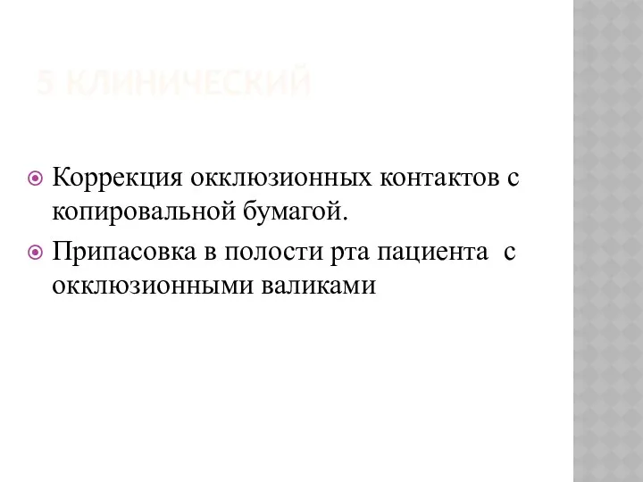 5 КЛИНИЧЕСКИЙ Коррекция окклюзионных контактов с копировальной бумагой. Припасовка в полости рта пациента с окклюзионными валиками