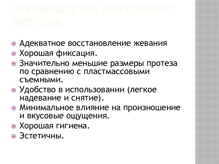 ПРЕИМУЩЕСТВА БЮГЕЛЬНОГО ПРОТЕЗА: Адекватное восстановление жевания Хорошая фиксация. Значительно меньшие