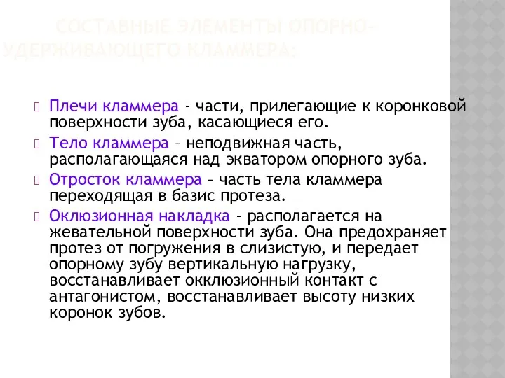 СОСТАВНЫЕ ЭЛЕМЕНТЫ ОПОРНО- УДЕРЖИВАЮЩЕГО КЛАММЕРА: Плечи кламмера - части, прилегающие