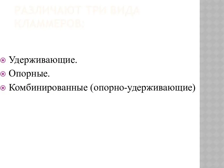 РАЗЛИЧАЮТ ТРИ ВИДА КЛАММЕРОВ: Удерживающие. Опорные. Комбинированные (опорно-удерживающие)