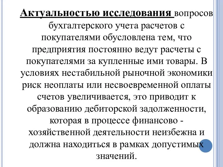 Актуальностью исследования вопросов бухгалтерского учета расчетов с покупателями обусловлена тем,