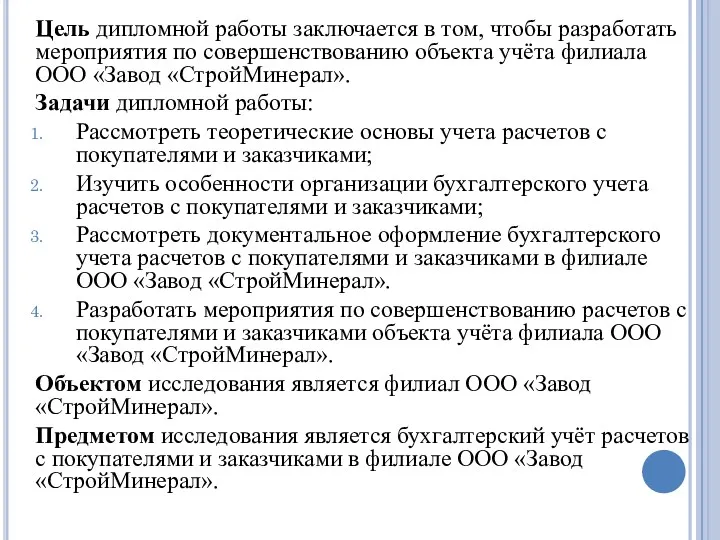 Цель дипломной работы заключается в том, чтобы разработать мероприятия по