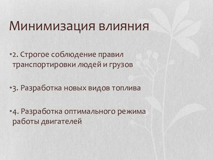 Минимизация влияния 2. Строгое соблюдение правил транспортировки людей и грузов