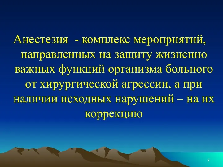 Анестезия - комплекс мероприятий, направленных на защиту жизненно важных функций