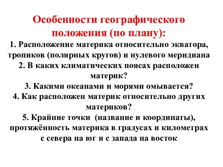 Особенности географического положения (по плану): 1. Расположение материка относительно экватора,