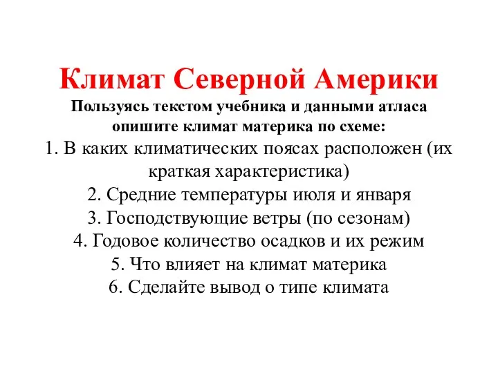 Климат Северной Америки Пользуясь текстом учебника и данными атласа опишите