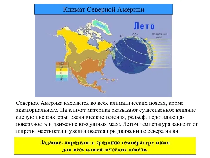 Северная Америка находится во всех климатических поясах, кроме экваториального. На