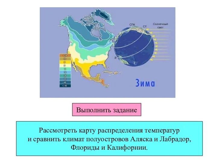 Рассмотреть карту распределения температур и сравнить климат полуостровов Аляска и Лабрадор, Флориды и Калифорнии. Выполнить задание