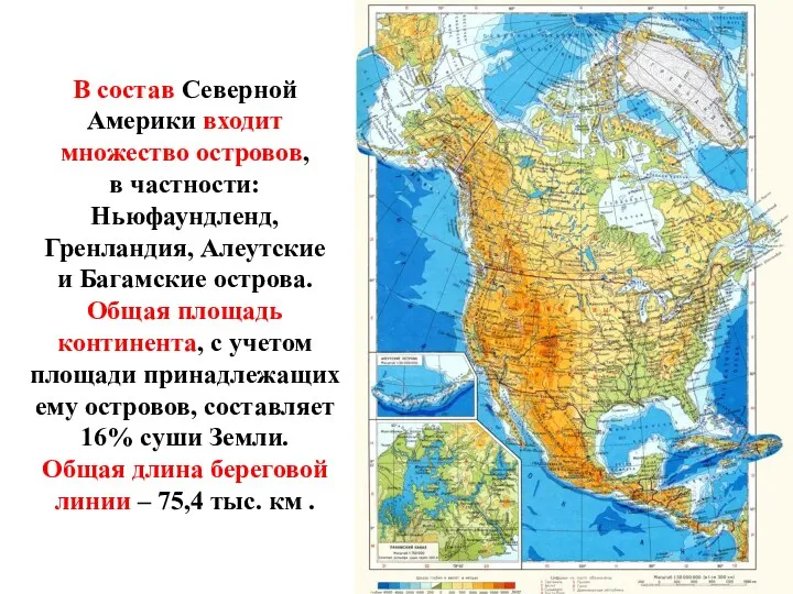 В состав Северной Америки входит множество островов, в частности: Ньюфаундленд,