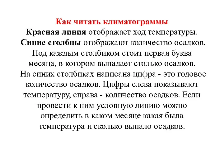 Как читать климатограммы Красная линия отображает ход температуры. Синие столбцы