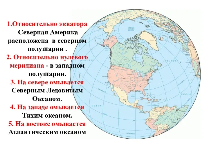 1.Относительно экватора Северная Америка расположена в северном полушарии . 2.