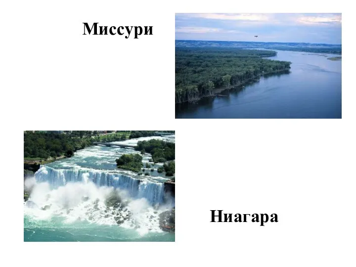 Миссури Ниагара