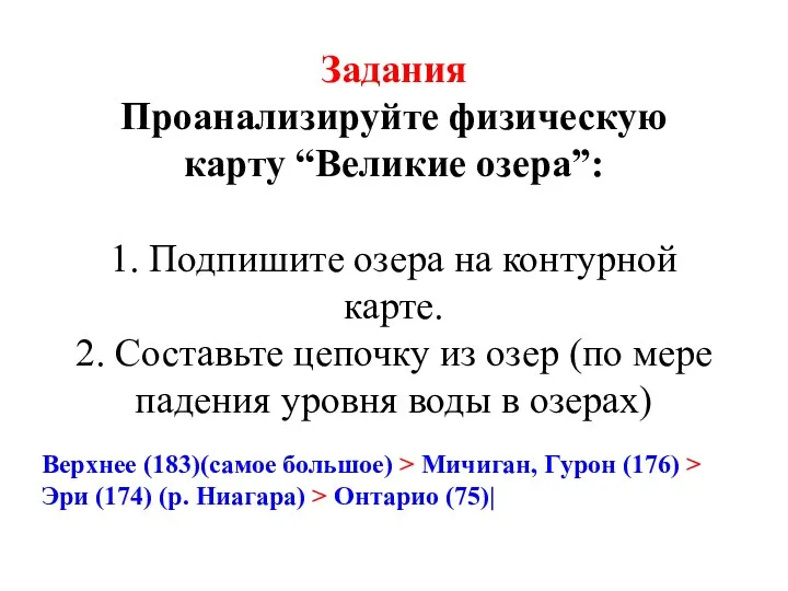 Задания Проанализируйте физическую карту “Великие озера”: 1. Подпишите озера на