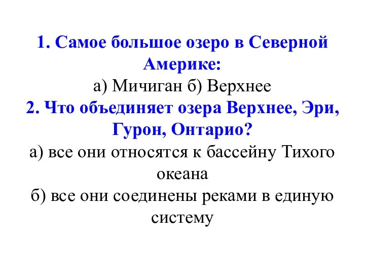 1. Самое большое озеро в Северной Америке: а) Мичиган б)