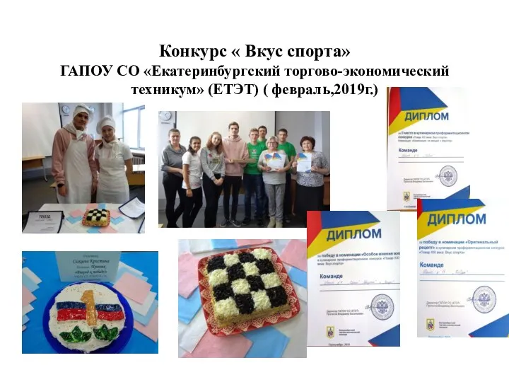 Конкурс « Вкус спорта» ГАПОУ СО «Екатеринбургский торгово-экономический техникум» (ЕТЭТ) ( февраль,2019г.)