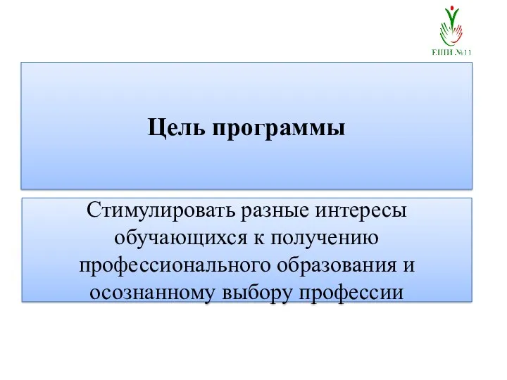 Стимулировать разные интересы обучающихся к получению профессионального образования и осознанному выбору профессии Цель программы