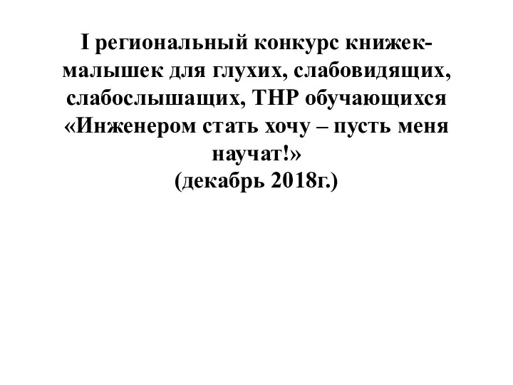 I региональный конкурс книжек-малышек для глухих, слабовидящих, слабослышащих, ТНР обучающихся