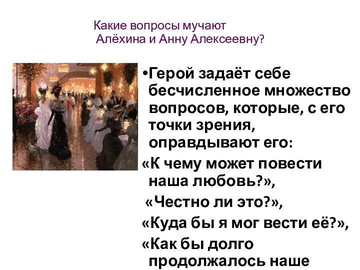 Какие вопросы мучают Алёхина и Анну Алексеевну? Герой задаёт себе