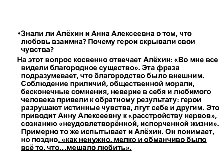 Знали ли Алёхин и Анна Алексеевна о том, что любовь