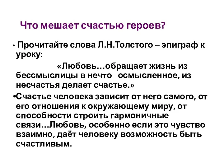 Что мешает счастью героев? Прочитайте слова Л.Н.Толстого – эпиграф к