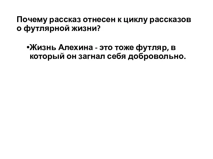 Почему рассказ отнесен к циклу рассказов о футлярной жизни? Жизнь