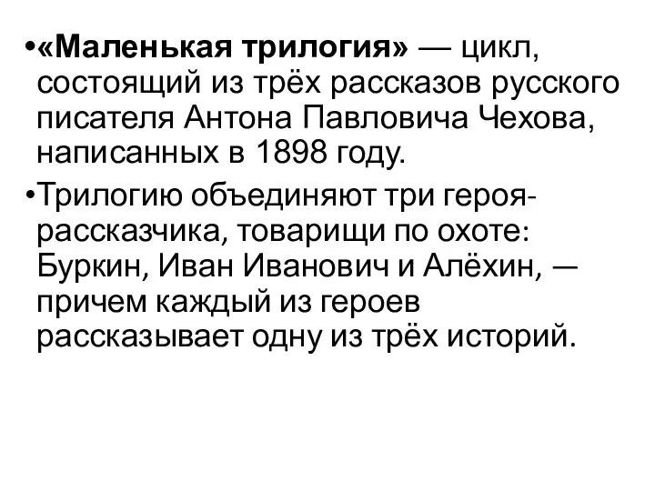 «Маленькая трилогия» — цикл, состоящий из трёх рассказов русского писателя