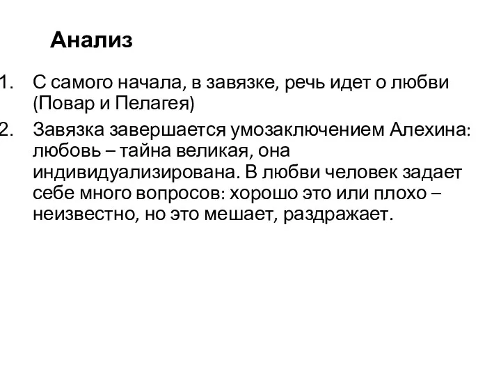 Анализ С самого начала, в завязке, речь идет о любви