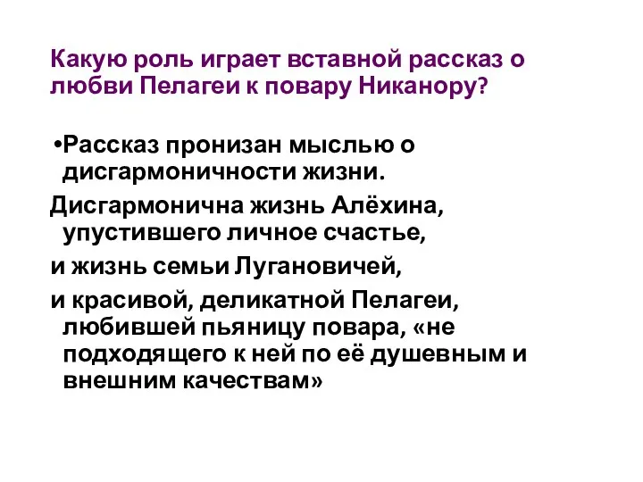 Какую роль играет вставной рассказ о любви Пелагеи к повару