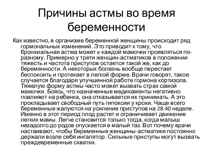 Причины астмы во время беременности Как известно, в организме беременной