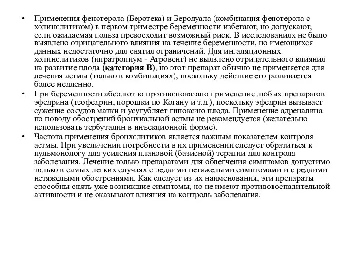 Применения фенотерола (Беротека) и Беродуала (комбинация фенотерола с холинолитиком) в