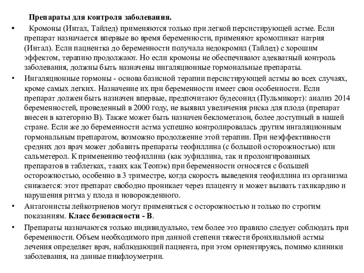 Препараты для контроля заболевания. Кромоны (Интал, Тайлед) применяются только при