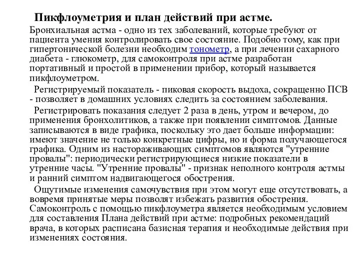 Пикфлоуметрия и план действий при астме. Бронхиальная астма - одно из тех заболеваний,