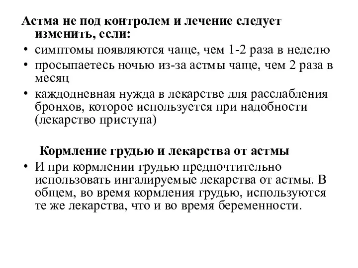 Астма не под контролем и лечение следует изменить, если: cимптомы появляются чаще, чем