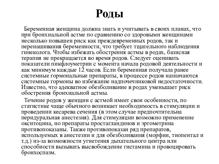 Роды Беременная женщина должна знать и учитывать в своих планах, что при бронхиальной