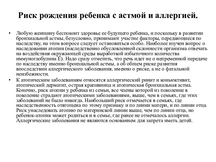 Риск рождения ребенка с астмой и аллергией. Любую женщину беспокоит здоровье ее будущего