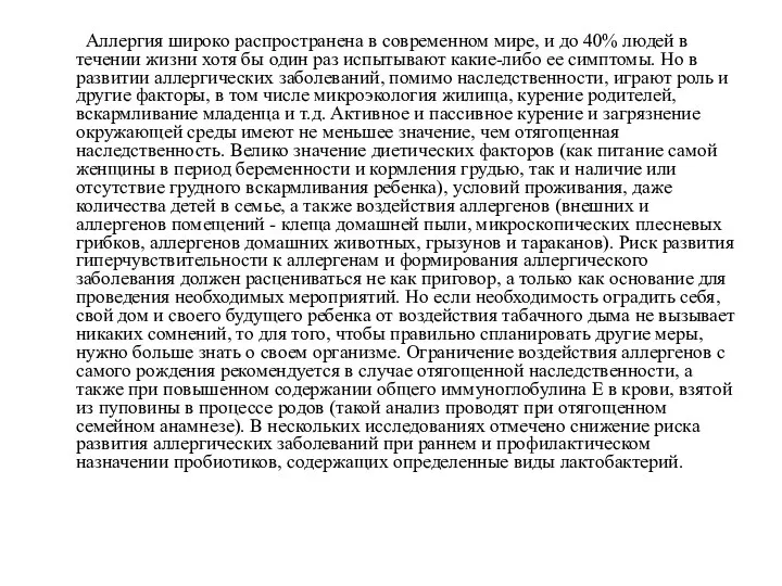 Аллергия широко распространена в современном мире, и до 40% людей